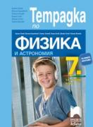 Учебна тетрадка по физика и астрономия за 7. клас